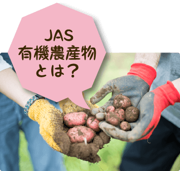 JAS有機農産物とは？